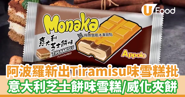 阿波羅新出Tiramisu意大利芝士餅味雪糕批！　另有鯛魚燒造型朱古力脆皮香蕉雪條
