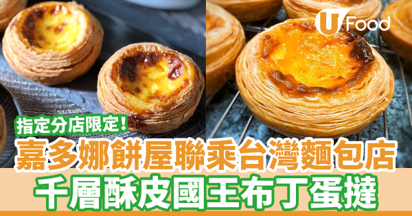 嘉多娜餅屋聯乘台灣人氣麵包店限定新品　千層酥皮國王布丁蛋撻！外層酥脆／滑嫩布甸蛋漿
