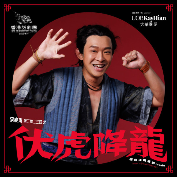 香港話劇團古裝武俠喜劇《伏虎降龍》 出爐最佳導演 最佳男女主角齊集