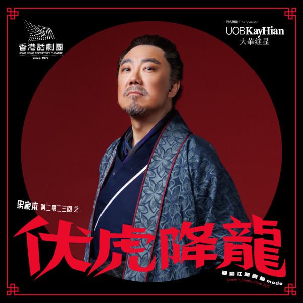 香港話劇團古裝武俠喜劇《伏虎降龍》 出爐最佳導演 最佳男女主角齊集