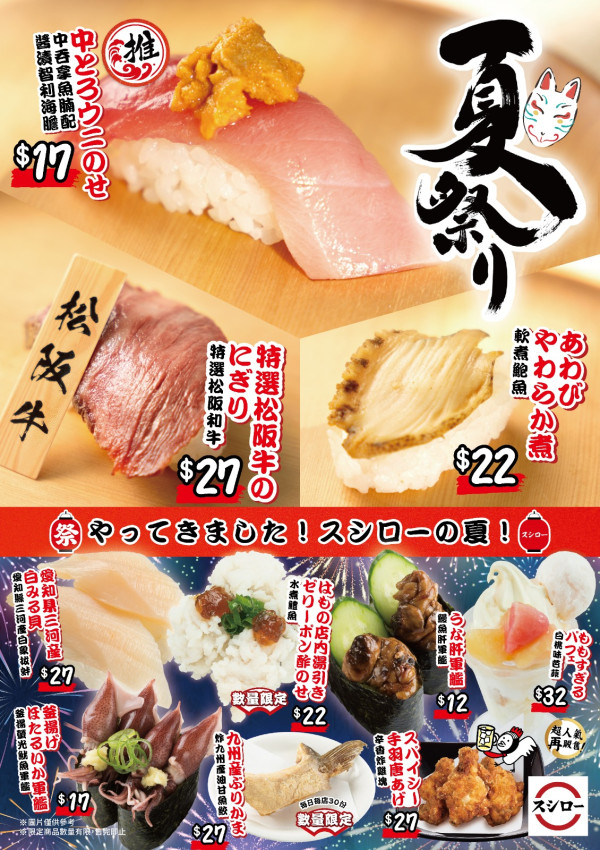 壽司郎Sushiro 7月期間限定新Menu！$17起歎松阪牛/鮑魚/中吞拿魚腩配海膽/白桃味芭菲！