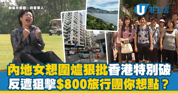 內地旅客列4大原因想圍爐狠批香港特別破 真相被揭反遭狙擊「$800旅行團你想點？」