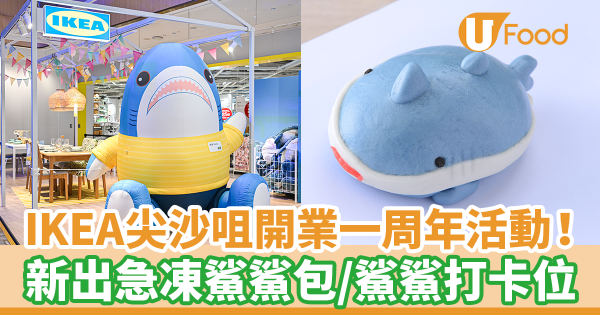 IKEA尖沙咀開業一周年活動！　新出急凍鯊鯊包／鯊鯊主題夾公仔活動