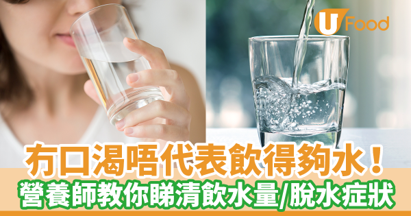 不口渴不代表喝得夠！　營養師教你睇清一日喝水量／脫水症狀懶人包