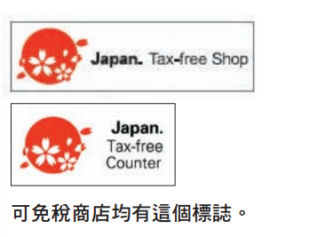 日本退稅2024| 退稅金額/手續/申請免稅QR Code + 8大注意事項免罰錢 