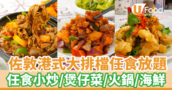 佐敦港式大排檔小菜任食放題 90分鐘任食小炒/煲仔菜/火鍋/海鮮/酸菜魚!