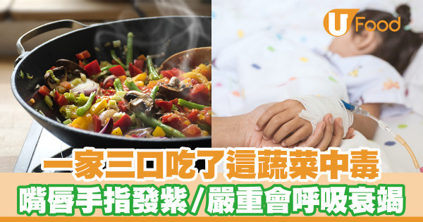 一家三口吃了這蔬菜中毒 女兒嘴唇手指發紫／嚴重會呼吸衰竭