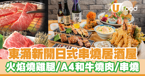 東涌新開日式串燒居酒屋「FireBird」招牌火焰燒雞腿/日本A4和牛燒肉/串燒/栗子蒙布朗蛋糕!