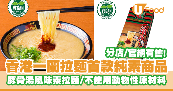 香港一蘭拉麵推出首款純素拉麵商品！完全不使用動物性原材料／分店及官網有售