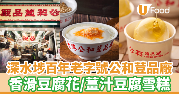 深水埗百年老字號公和荳品廠 薑汁豆腐雪糕/香滑豆腐花/煎釀豆腐/豆漿