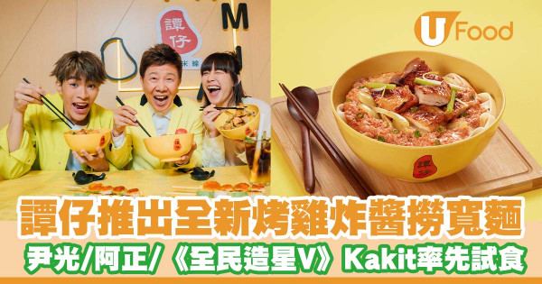 譚仔推出全新烤雞炸醬撈寬麵    尹光、阿正及《全民造星V》Kakit率先試食