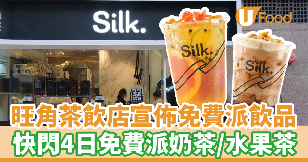 旺角港式珍珠奶茶專門店宣佈免費派茶飲！　快閃4日指定時段免費派奶茶＋水果茶