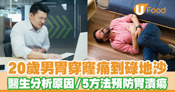 20歲男胃穿孔痛到地上滾 醫生分析原因／5方法預防胃潰瘍