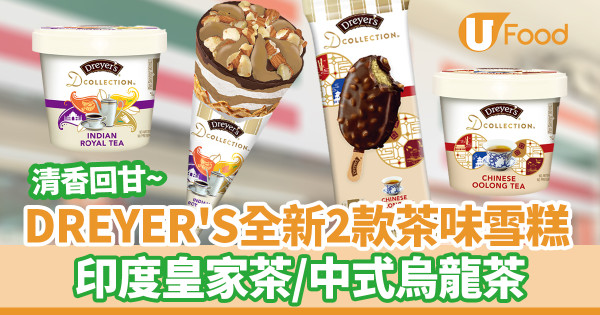 便利店新品｜DREYER'S全新茶味雪糕甜筒及脆皮雪條　印度皇家茶／中式烏龍茶雪糕