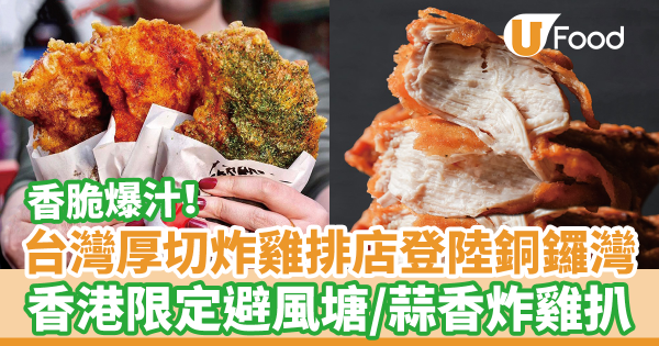 台灣厚切炸雞排店登陸銅鑼灣SOGO！　香港限定避風塘／蒜香炸雞扒 香脆爆汁！