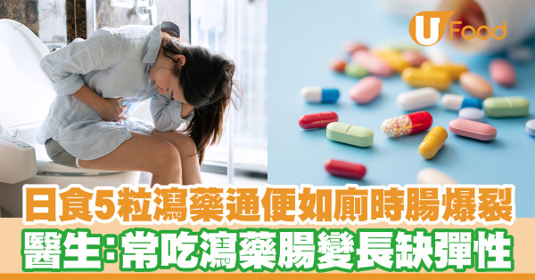 長期便秘日食5粒瀉藥如廁時腸爆裂 醫生:常吃瀉藥腸變長缺彈性/潤腸通便茶療推介