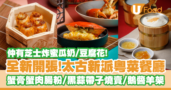 太古新開特色中菜餐廳「龍莊」足料蟹膏蟹肉腸粉/惹味雞軟骨燒賣/鵝醬羊架/芝士炸蜜瓜奶!