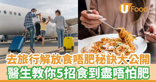 旅行大解放食唔肥秘訣！　醫生教你5招去旅行食到盡唔怕肥