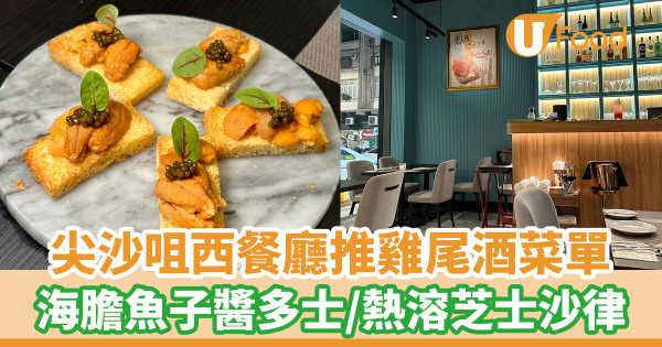 尖沙咀型格西餐廳Lab Eat推出全新雞尾酒菜單  海膽魚子醬多士／熱溶法國流心芝士沙律