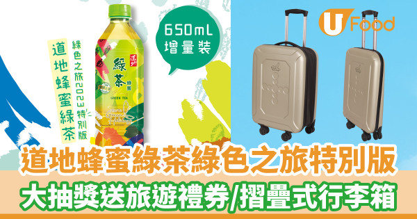 全新道地蜂蜜綠茶綠色之旅特別版登場！道地大抽獎送$10,000旅遊禮券／摺疊式行李箱