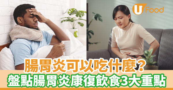腸胃炎可以吃什麼？　盤點腸胃炎康復飲食3大重點