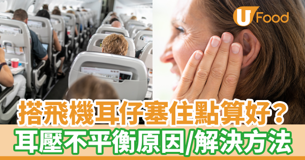 坐飛機耳朵塞住點算好？　一文看清耳壓不平衡原因／治療／解決方法