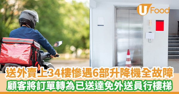 送外賣上34樓慘遇6部升降機全故障 顧客將訂單轉為已送達免外送員行樓梯