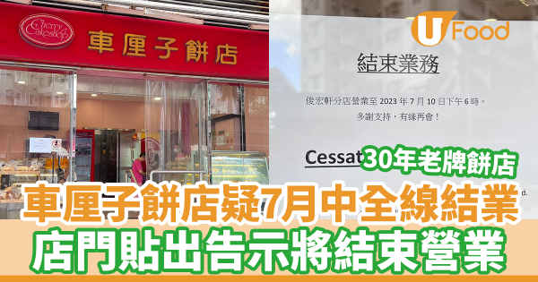 車厘子餅店疑7月中全線結業 30年西餅店!店門貼出告示將結束營業