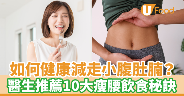 如何健康減走小腹肚腩？　醫生推薦10大瘦腰飲食秘訣