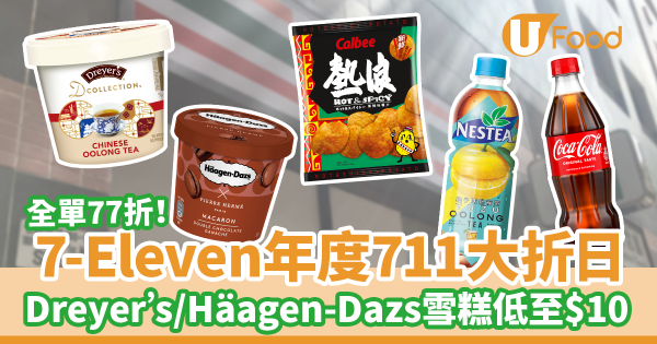 7-Eleven便利店年度711大折日　全單77折！Dreyer's／Häagen-Dazs／GODIVA雪糕低至$10