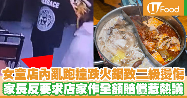 女童店內亂跑撞跌火鍋致二級燙傷 家長反要求店家作全額賠償惹熱議