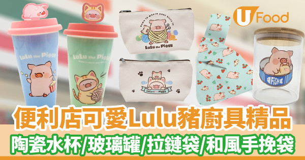 便利店新品｜7-Eleven便利店新推可愛Lulu豬廚具精品！ 陶瓷水杯／玻璃罐／拉鏈袋／和風手挽袋連糖果