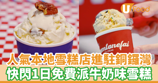 人氣本地雪糕品牌甜筒暉Teemtonefai銅鑼灣開設期間限定店　快閃免費派發牛奶味雪糕／買一送一優惠