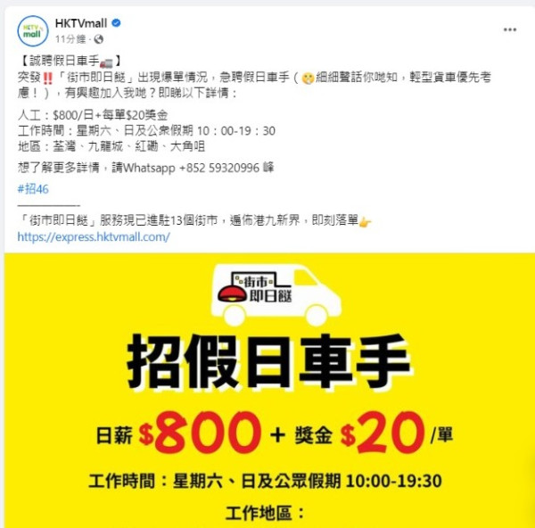 HKTVmall 急聘假日車手 日薪$800+每單獎金