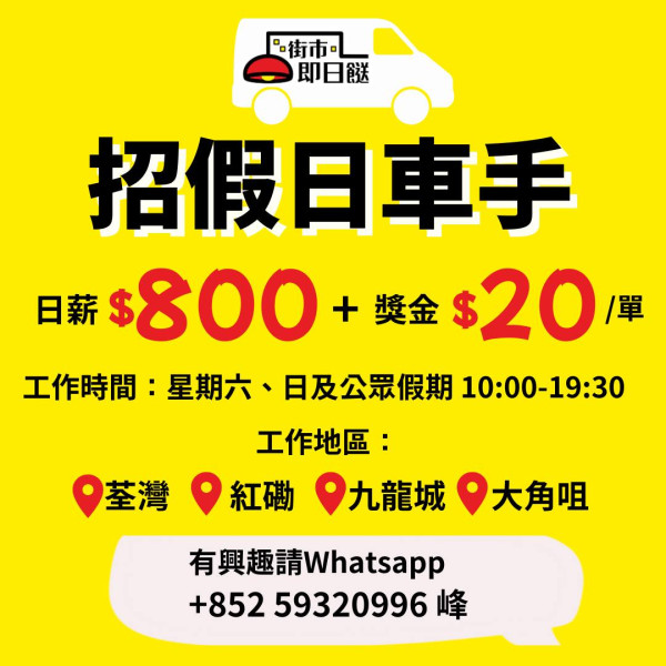 HKTVmall 急聘假日車手 日薪$800+每單獎金