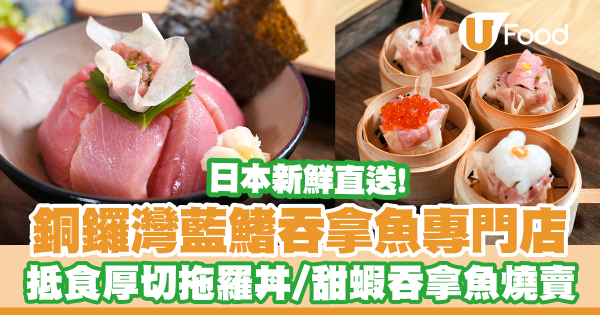 日本直送！銅鑼灣藍鰭吞拿魚專門店　歎抵食$168肥美厚切拖羅丼／創意甜蝦吞拿魚燒賣／刺身盛盒