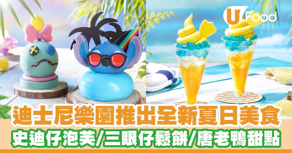 迪士尼樂園推出全新夏日美食   日向夏柑橘味軟雪糕／史迪仔伯爵茶朱古力泡芙／三眼仔朱古力燕麥香蕉鬆餅／唐老鴨甜點
