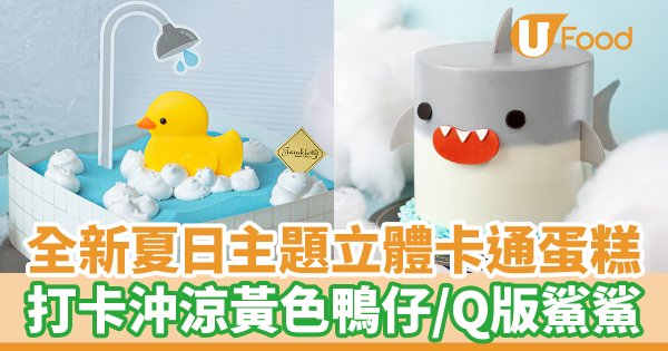 Twinkle Baker Décor 新出夏日主題卡通蛋糕　打卡黃色鴨仔／Q版鯊鯊造型水果蛋糕