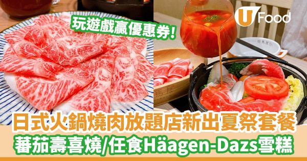 日式火鍋燒肉放題店「牛陣／但馬屋／牛太」推出夏祭限定套餐   全新蕃茄壽喜燒／ 任食Häagen-Dazs雪糕／芝士辛辣燒肉／玩遊戲贏餐飲優惠券