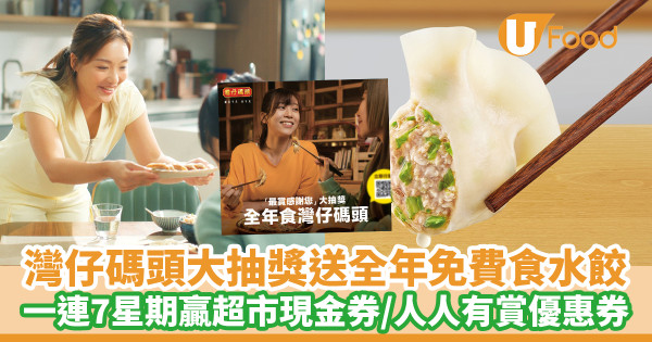 灣仔碼頭大抽獎送全年免費食水餃 一連7星期贏超市現金券／人人有賞優惠券 