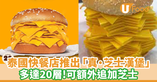 泰國快餐店推出「真·芝士漢堡」 多達20層／可額外追加芝士