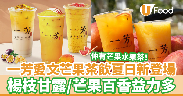 一芳愛文芒果茶飲夏日新登場 愛文芒果楊枝甘露/芒果百香益力多/芒果水果茶
