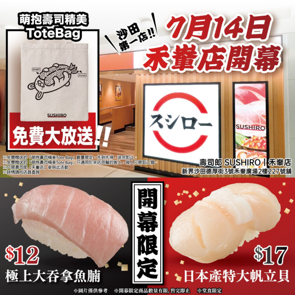 壽司郎Sushiro沙田禾輋分店即將開幕！　新張限定$12歎極上大拖羅／$17日本產特大帆立貝