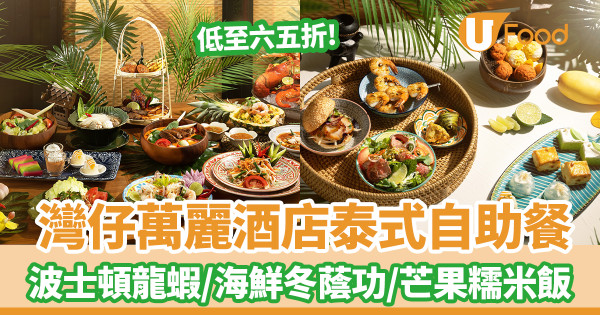 灣仔萬麗酒店7月泰式主題自助餐優惠低至六五折!波士頓龍蝦/海鮮冬蔭功/芒果糯米飯/烤沙爹串燒/泰奶雪糕