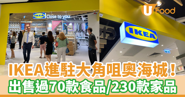 IKEA進駐大角咀奧海城！　出售過70款食品／230款家品