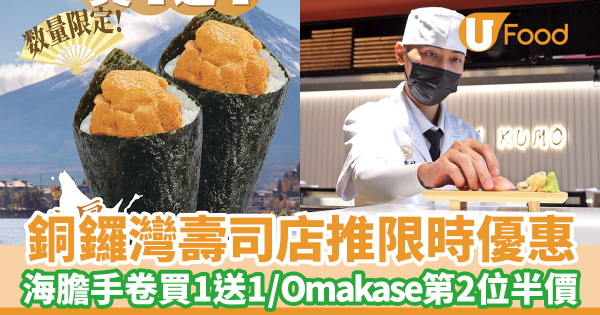 銅鑼灣壽司店推限時優惠　北海道海膽手卷買一送一／Omakase廚師發辦第二位半價