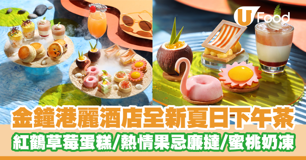 夏日限定！港麗酒店全新「仲夏海漾下午茶」歎熱情果忌廉撻／蜜桃奶凍／紅鶴草莓慕絲蛋糕／英式鬆餅