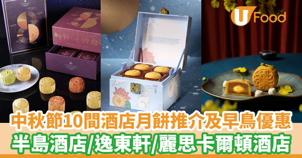 月餅2023|中秋節10間酒店月餅推介及早鳥優惠合集 半島酒店/嘉麟樓/逸東軒/麗思卡爾頓酒店
