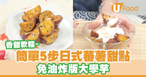 簡單5步日式蕃薯甜點   免油炸版大學芋食譜／香甜軟糯！