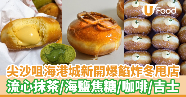尖沙咀海港城新開爆餡炸冬甩店 流心宇治抹茶/海鹽焦糖/吉士冬甩+麻糬Bagel!